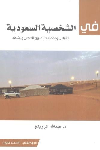في الشخصية السعودية
