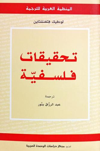 تحقيقات فلسفية