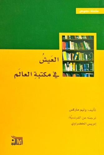 العيش في مكتبة العالم