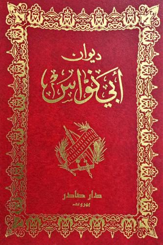 ديوان أبي نواس