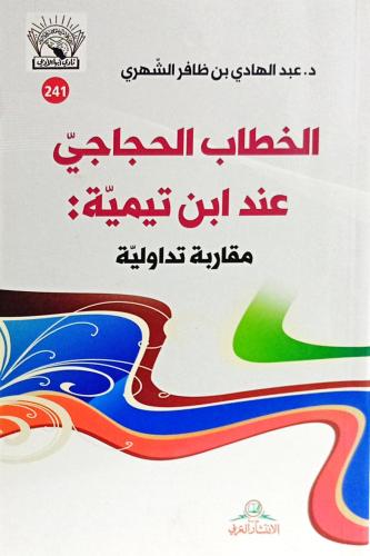 الخطاب الحجاجي عن ابن تيمية