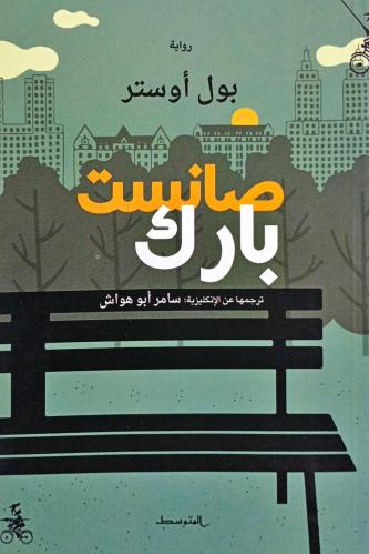 صانست بارك