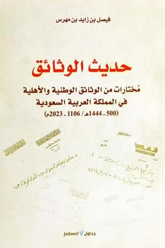 حديث الوثائق