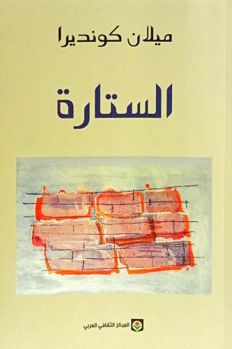 الستارة