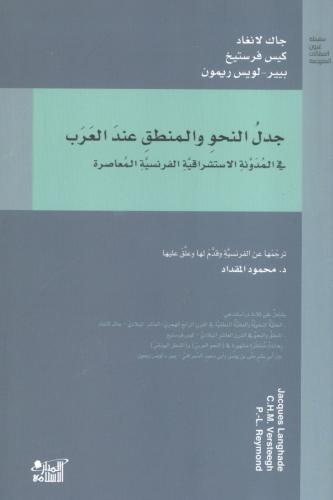 جدل النحو والمنطق عند العرب