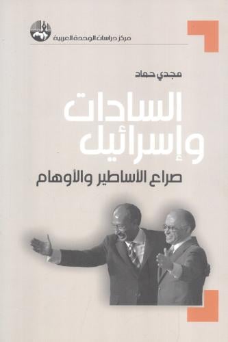 السادات وإسرائيل