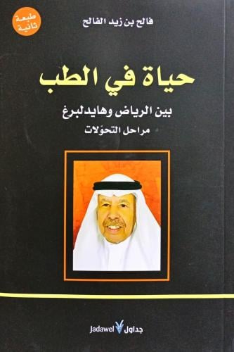 حياة في الطب