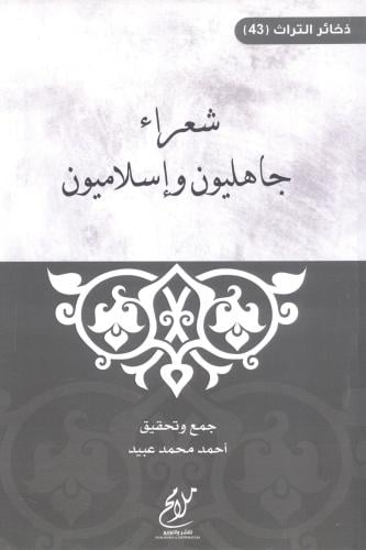 شعراء جاهليون وإسلاميون