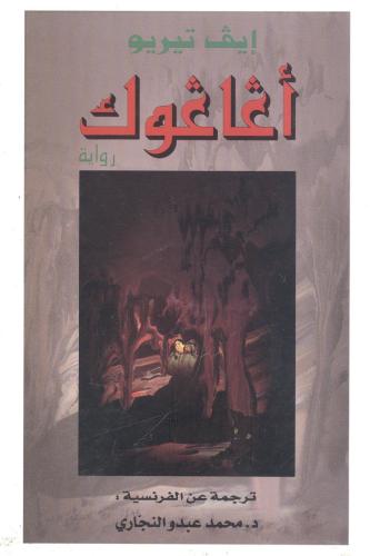 أغاغوك