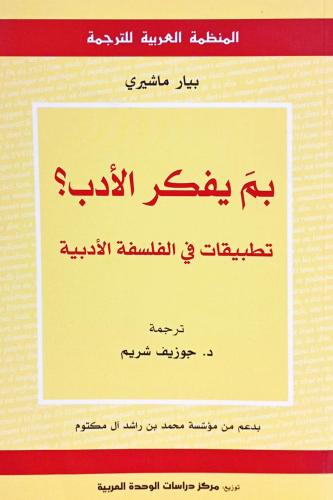 بم يفكر الأدب ؟
