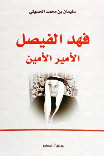 فهد الفيصل