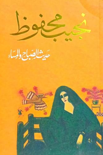 حديث الصباح والمساء