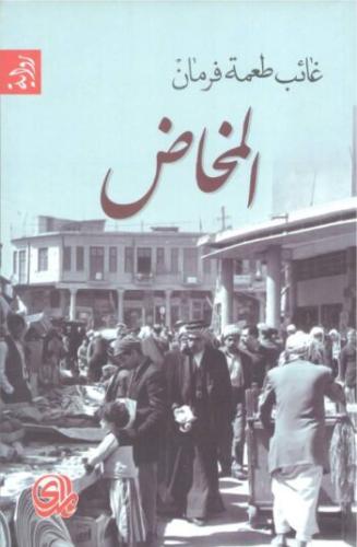 المخاض