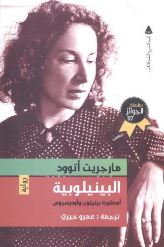 البينيلوبية