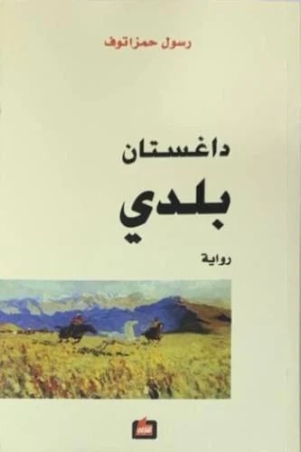 داغستان بلدي