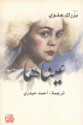 عيناها