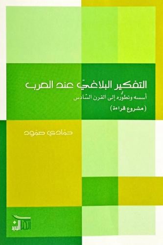التفكير البلاغي عند العرب