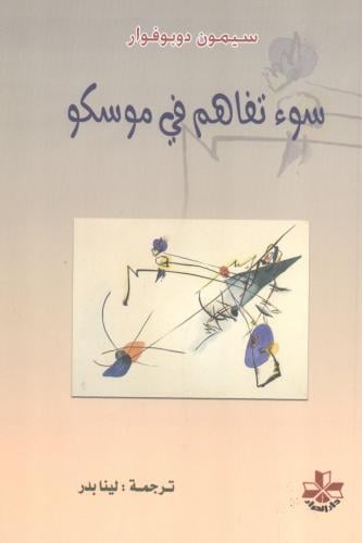 سوء تفاهم في موسكو