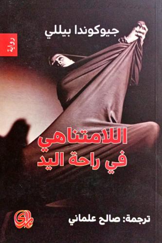اللامتناهي في راحة اليد