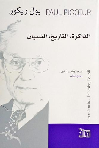 الذاكرة - التاريخ - النسيان