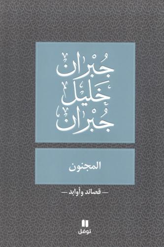 المجنون