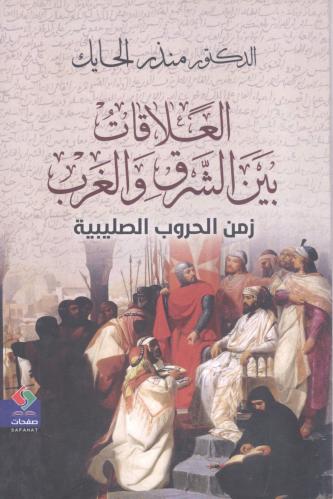العلاقات بين الشرق والغرب