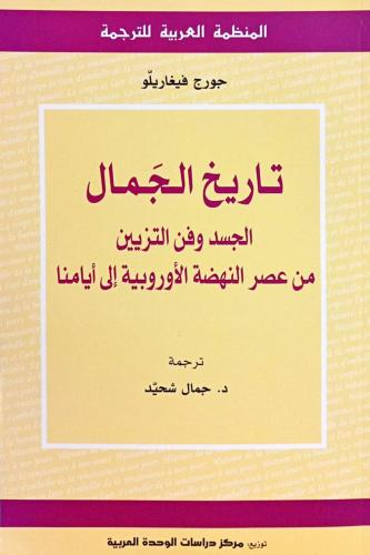 تاريخ الجمال
