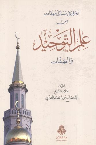 تحقيق مسائل مهمات من علم التوحيد والصفات