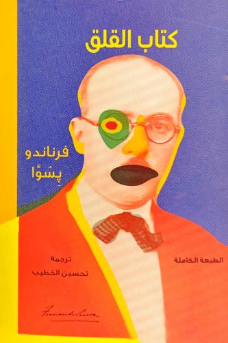 كتاب القلق