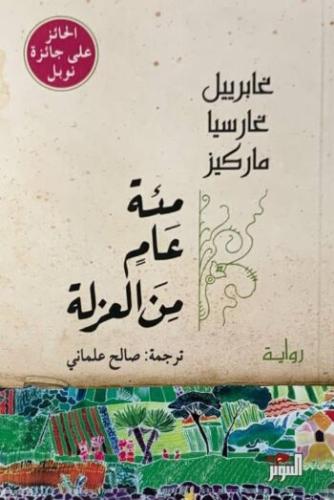 مئة عام من العزلة