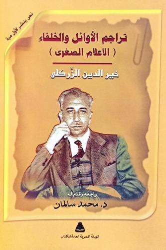 تراجم الأوائل والخلفاء