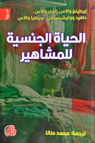الحياة الجنسية للمشاهير