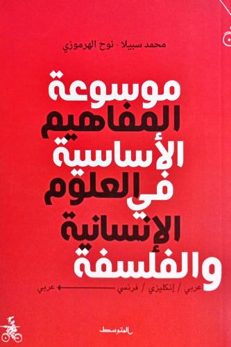 موسوعة المفاهيم الأساسية في العلوم الإنسانية والفل...