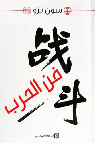 فن الحرب