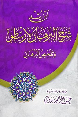 شرح البرهان لأرسطو