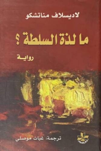 ما لذة السلطة