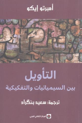 التأويل بين السيميائيات والتفكيكية
