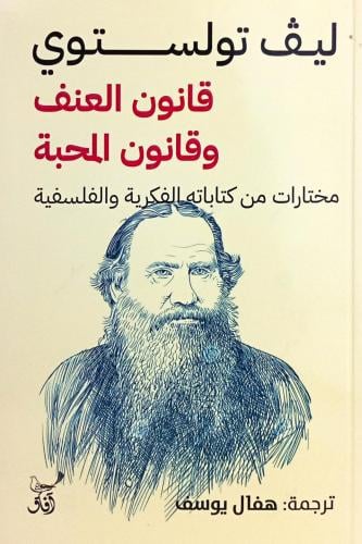 قانون العنف وقانون المحبة