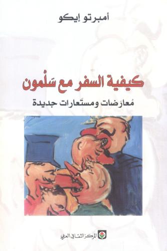 كيفية السفر مع سلمون