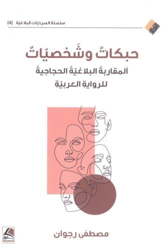 حبكات وشخصيات