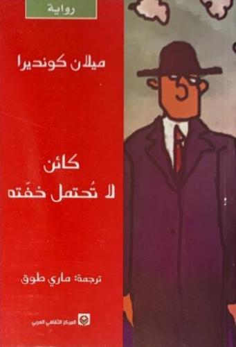 كائن لا تحتمل خفته