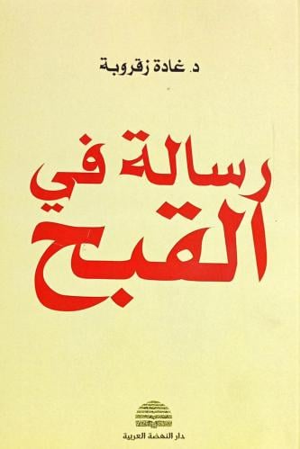 رسالة في القبح