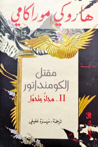 مقتل الكومنداتور 11