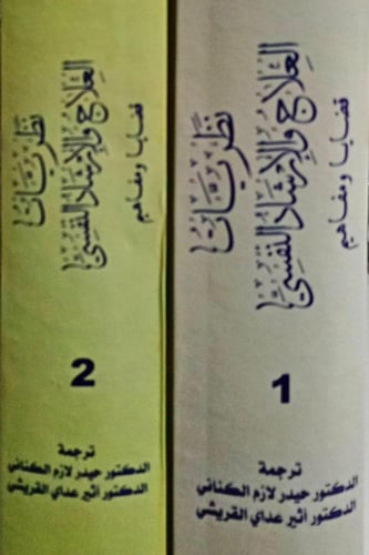 نظريات العلاج والإرشاد النفسي