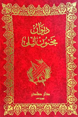 ديوان مجنون ليلى