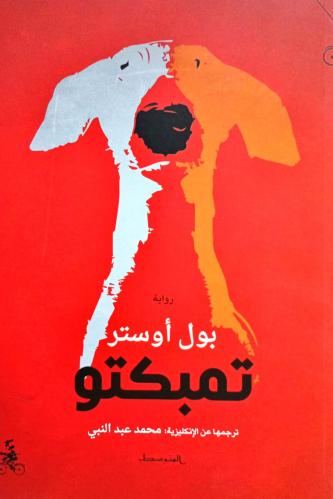 تمبكتو
