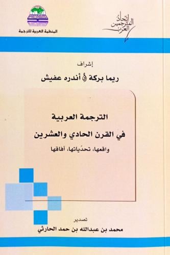 الترجمة العربية في القرن الحادي والعشرين