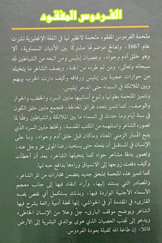 الفردوس المفقود .. عودة الفردوس