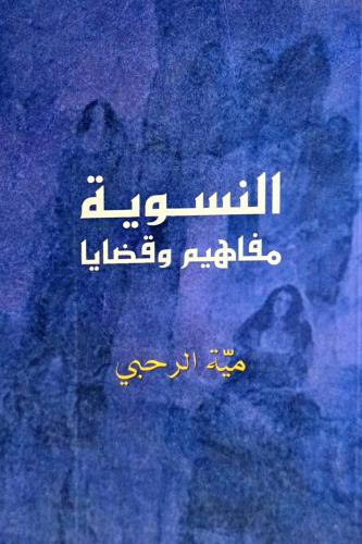 النسوية