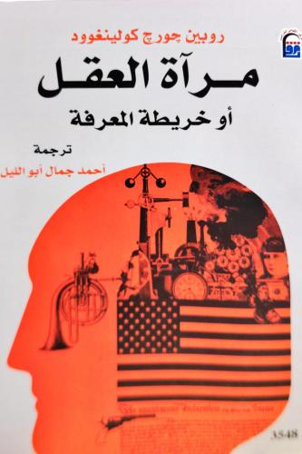 مرآة العقل